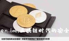 全面解析 Token.im：区块链时代的安全钱包解决方