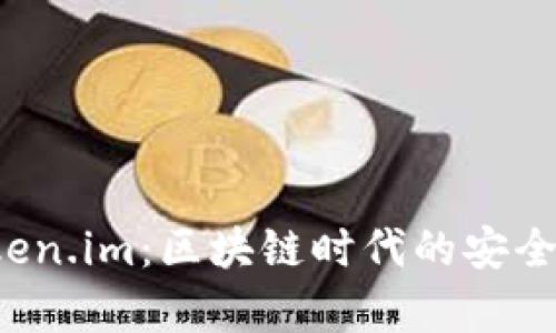 全面解析 Token.im:区块链时代的安全钱包解决方案