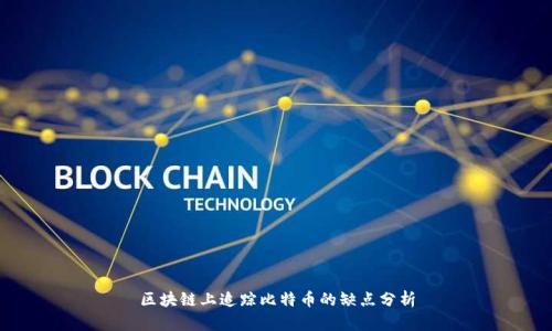 区块链上追踪比特币的缺点分析