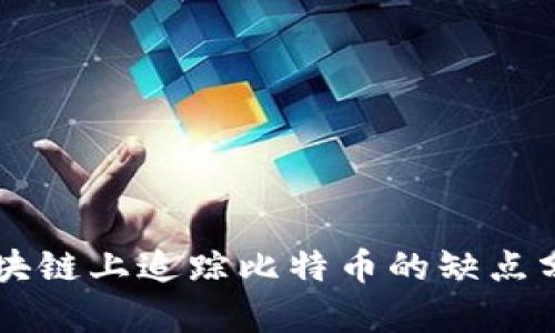 区块链上追踪比特币的缺点分析