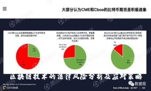 区块链技术的法律风险分析及应对策略