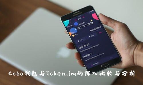 Cobo钱包与Token.im的深入比较与分析