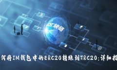 如何将IM钱包中的ERC20转账到TRC20：详细指南