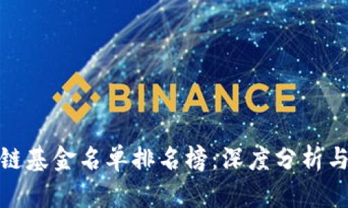 最新区块链基金名单排名榜:深度分析与投资趋势