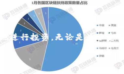 baioti如何将币从欧易交易所转移至区块链：详细步骤与注意事项/baioti
欧易, 转币, 区块链, 加密货币/guanjianci

引言
随着区块链技术的快速发展，加密货币的使用逐渐普及。许多人选择通过交易所进行买卖，欧易交易所（OKEx）作为其中一个较为知名的平台，提供了丰富的功能。不过，许多用户在完成交易后会选择将自己的币转移至区块链，以便于持有、管理或进一步投资。本文将详细介绍如何将币从欧易转移至区块链，包括具体的步骤以及需要注意的事项。

欧易交易所简介
欧易交易所成立于2017年，总部位于马耳他，是全球领先的数字资产交易平台之一。它提供多种加密货币的交易服务，包括现货交易、期货交易以及杠杆交易等。用户在平台上可以方便地进行加密货币的买卖，且拥有较高的交易流动性和良好的用户体验。

为什么需要将币转移至区块链？
将币从交易所转移至个人钱包或区块链上，有几个重要原因：
ul
    listrong安全性：/strong将币存储在交易所上存在一定的安全风险。如果交易所遭遇黑客攻击或其他安全事件，用户的资产可能会面临损失。而将币转移至个人钱包或区块链上，可以有效降低这种风险。/li
    listrong控制权：/strong拥有自己的私钥意味着对加密资产的完全控制。交易所通常不提供用户私钥，若将币存储于交易所，用户无法完全掌控自己的资产。/li
    listrong隐私性：/strong在区块链上存储币可以更好地保护用户的隐私。交易记录虽然是公开可查的，但用户的信息通常是匿名的，这也增加了资产的私密性。/li
    listrong参与区块链生态：/strong将币转移至区块链用户可以参与到更多应用中，如去中心化金融（DeFi）、质押（Staking）等，享受更高的收益。/li
/ul

将币从欧易转移至区块链的步骤
以下是将币从欧易转移至区块链的具体步骤：

h4步骤一：登录欧易账户/h4
首先，使用您的账号和密码登录欧易交易所。

h4步骤二：选择要转移的币种/h4
在交易所首页，找到您的资产管理部分，点击“资产”。在资产列表中找到您要转移的币种。

h4步骤三：提币/h4
点击您要提取的币种旁边的“提币”按钮。进入提币页面后，您需要填写要提取的数量。

h4步骤四：输入区块链地址/h4
在提币页面中，输入您在区块链上创建的地址。确保地址无误，因为一旦发送错误，您的资产无法找回。

h4步骤五：确认并提交/h4
确认所有信息无误后，点击“确认”按钮。欧易通常会要求您进行身份验证，包括短信或邮箱验证码等，完成验证后，正式提交提币申请。

h4步骤六：等待到账/h4
提交申请后，一般需要等待一些时间，提币成功后，你的币会出现在您指定的区块链地址中。您可以通过区块链浏览器查看转账状态。

可能会遇到的问题与解决方案

h4问题一：提币地址错误，怎么办？/h4
提币地址是进行转账最重要的一步，错误的地址可能导致资金永久丢失。如果您发现自己输入的地址存在错误，建议立即联系欧易的客服团队进行处理。有些交易所提供撤销未处理的提币，尽早行动是关键。
此外，为了预防这种情况的发生，用户在复制地址时要特别仔细，选用“粘贴”功能，并在界面上多次确认地址的有效性。同时，使用正规渠道生成的地址也是一种有效的风险控制方式。

h4问题二：为何提币被延迟或失败？/h4
在某些情况下，提币可能会遭遇延迟或者失败的情况，常见原因包括网络拥堵、交易所的维护或者安全审查等。对于用户来说，需耐心等待，避免重复申请，以免造成更多的麻烦。
在延迟的情况下，可以通过区块链浏览器查看具体的状态，了解转账是否已经进入区块链，并估算大致到账时间。如果问题持续存在，及时与交易所客服取得联系，查询原因。

h4问题三：转币后丢失该如何找回？/h4
如果在转币后发现资产丢失，首先需要确认币种是否到达指定的区块链地址，若能通过区块链浏览器成功查到信息，说明转账正常。此时可以与接收钱包或地址平台的客服联系，寻求进一步的帮助。
若资产因选择错误的地址而无法找回，您可能只能望而兴叹。因此，始终建议用户在进行转账时务必三思，确保每一个环节都正确无误。

h4问题四：如何选择合适的钱包来接收币？/h4
选择一个合适的钱包对于安全地管理您的数字资产至关重要。市面上有多种类型的钱包，包括硬件钱包、软件钱包和在线钱包。每种钱包各有优缺点：
ul
    listrong硬件钱包：/strong如Ledger、Trezor等，提供高安全性，但价格较高和不够便捷。/li
    listrong软件钱包：/strong如Exodus、Trust Wallet等，易于使用且多种币种兼容，但相对网络风险较高。/li
    listrong在线钱包：/strong如MetaMask、Coinbase等，方便快捷，适合初学者使用，但安全性需谨慎考量。/li
/ul
在选择钱包时，用户应结合个人实际需求，考虑资产的类型与数量，选择最符合自己需求的钱包类型。

结语
将币从欧易转移至区块链是一个相对简单的过程，但每一步都需要谨慎对待。希望通过本指南，能够帮助您顺利完成转账，并在数字货币的世界中安全而明智地进行投资。无论是为了安全性、控制权还是参与区块链生态，理解和掌握提币的过程都是每位加密货币使用者的必修课。

请随时关注最新的行业动态，保持对信息的敏感性，才能在快速发展的加密货币市场中把握机会，保护自己的资产安全。