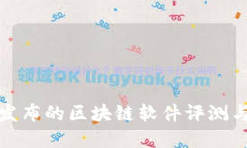 最新发布的区块链软件评测与探索