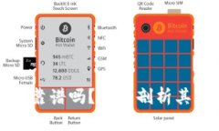Token.im挖矿靠谱吗？深入剖析其可行性与风险