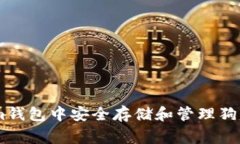如何在Token.im钱包中安全存储和管理狗狗币（Do