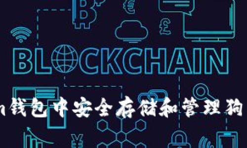 如何在Token.im钱包中安全存储和管理狗狗币（Dogecoin）