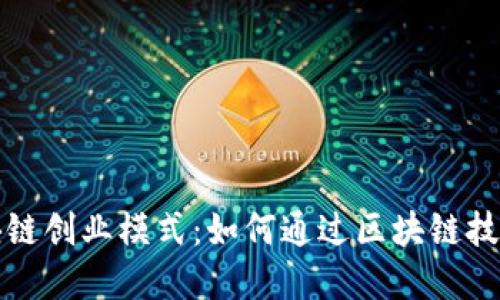 探索比特币区块链创业模式:如何通过区块链技术实现商业创新