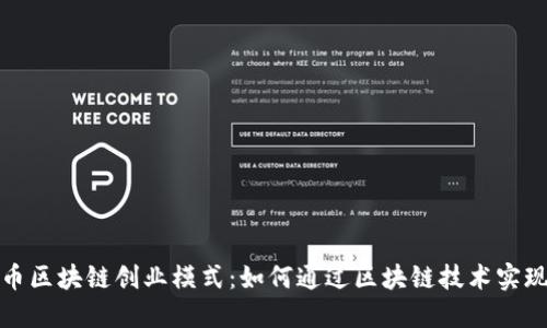 探索比特币区块链创业模式:如何通过区块链技术实现商业创新