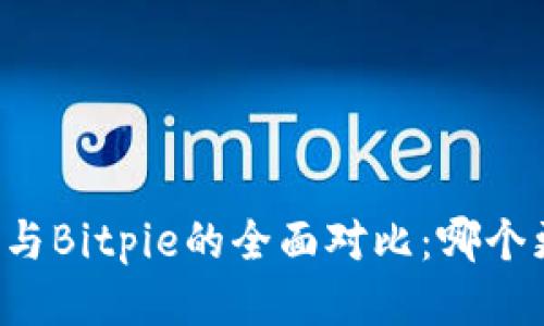 Token.im与Bitpie的全面对比：哪个更适合你？