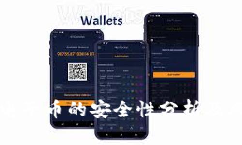区块链电子币的安全性分析及风险管理