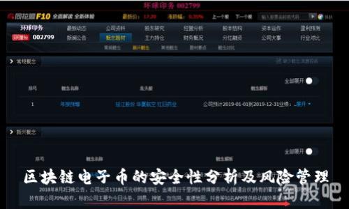 区块链电子币的安全性分析及风险管理