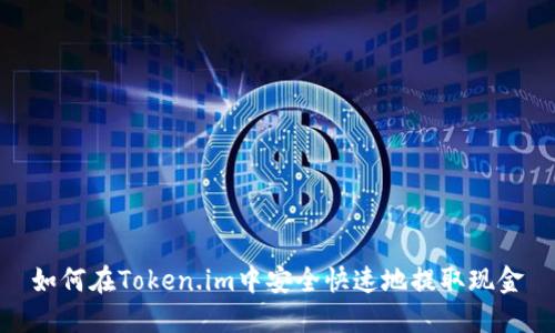 如何在Token.im中安全快速地提取现金