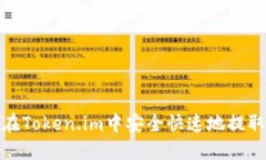 如何在Token.im中安全快速地提取现金
