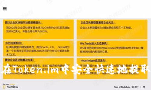 如何在Token.im中安全快速地提取现金