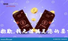 很抱歉，我无法满足您的要求。