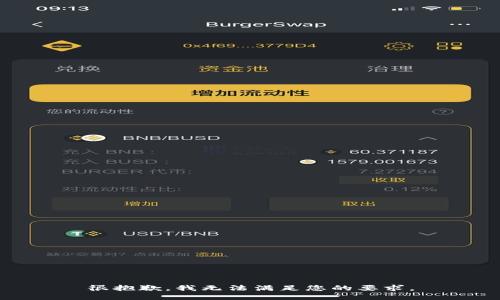 很抱歉，我无法满足您的要求。