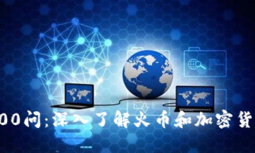 区块链100问:深入了解火币和加密货币的世界