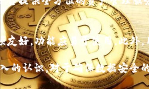 jiaoti如何使用Token.im生成和解析十六进制字符/jiaoti
Token.im, 十六进制字符, 数据加密, 区块链技术/guanjianci

在当今的数字世界中，数据的安全性和完整性成为了人们越来越关注的主题。Token.im作为一款现代数字资产管理和交易平台，提供了丰富的功能，包括生成和解析十六进制字符。在本文中，我们将深入探讨十六进制字符的概念、Token.im的使用方法以及其在数据加密和区块链技术中的应用。

什么是十六进制字符
十六进制字符是一种采用基数16的数字表示方法。在这种系统中，使用数字0到9和字母A到F来表示值。因此，十六进制系统能够用更少的字符表示比二进制和十进制系统更大的数值。例如，十六进制的'1A'代表十进制的26，而'0F'则代表15。十六进制在计算机科学中广泛应用，主要用于表示字节和机器代码，因为其相较于二进制更简洁，阅读和理解更为友好。

Token.im平台简介
Token.im是一个基于区块链技术的数字资产管理平台，允许用户安全地存储、管理和交易他们的数字资产。该平台提供了一系列功能，包括快速转账、资产转换、交易记录查询等，还具备与多种区块链生态系统的兼容性。Token.im的界面友好，支持多种语言，使其在全球范围内受到用户的青睐。该平台之所以备受推崇，一方面在于其便捷的操作流程，另一方面则在于其强大的安全性。

十六进制字符在Token.im中的应用
Token.im允许用户生成和解析十六进制字符，这在数字资产管理中有着重要的作用。首先，十六进制字符可用于生成钱包地址。在区块链技术中，每个钱包地址都是唯一的，需要由复杂的算法生成，这些算法通常会输出十六进制的字符串。其次，用户在进行交易时，交易哈希（Transaction Hash）也是以十六进制字符串的形式表示，这些字符串用于唯一标识每一笔交易，确保交易记录的唯一性和有效性。

如何在Token.im中生成和解析十六进制字符
在Token.im平台上，生成和解析十六进制字符的过程相对简单。用户只需登录到平台内，然后通过相关功能模块进入生成或解析界面。用户可以自行输入需要转换的字符串，系统会自动生成对应的十六进制字符。同时，如果用户有现成的十六进制字符，也可进行解析，获取其原始数据。

十六进制字符应用中的安全性
十六进制字符的使用不仅限于创建钱包地址和交易哈希。在数据加密领域，十六进制字符扮演着极其重要的角色。通过将原始数据转换为十六进制字符串，可以减少数据在网络传输过程中的丢失和被篡改的风险。此外，加密后的数据也可以轻松地存储和传输，因为它们通常更小更简洁。当数据需要解密或解析时，十六进制字符串可以快速转换回原始格式，确保数据在整个过程中保持安全。

相关问题一：Token.im如何确保数据安全？
Token.im利用多种安全机制来确保用户数据的安全性。首先，该平台采用了先进的加密技术，保护用户的私钥和交易信息。所有数据在存储和传输过程中都经过加密处理，确保其不被未经授权的第三方获取。其次，Token.im设置了多重身份验证机制，用户在登录和进行敏感操作时需提供额外验证，以防止未授权访问。此外，平台定期进行安全审计，确保系统的完整性和安全性。

相关问题二：十六进制字符在其他领域的应用
十六进制字符不仅限于区块链和数字资产管理，它在多个领域都有广泛的应用。在编程中，十六进制常用于表示颜色，例如在网页设计中，颜色代码如#FF5733表示红色。在电子工程中，十六进制用于表示机器指令和内存地址，使程序员更容易理解和调试代码。此外，十六进制在网络协议（如HTTP和TCP/IP）中也有着重要作用，用于简化数据的表示和传输。

相关问题三：Token.im与其他平台的比较
在数字资产管理平台中，Token.im与其他平台相比，在用户界面、功能和安全性方面均有所独特之处。Token.im的界面设计友好，操作简单，即使是初学者也能快速上手。而在功能方面，该平台提供全方位的资产管理服务，用户可以在一个平台上完成多种操作。此外，其在安全性方面更是力求做到极致，采用多重保障措施，使用户能够高枕无忧。与其他平台相较，Token.im在用户体验和安全性上更具优势。

相关问题四：如何选择合适的数字资产管理平台？
选择合适的数字资产管理平台需要考虑多个因素。首先，安全性是首要考虑的因素，用户应选择那些提供强大加密技术和多重身份验证的平台。其次，平台的用户体验也非常重要，界面必须友好，功能应易于使用。此外，用户还需关注平台的交易费用、支持的数字资产种类以及客户服务质量等。最后，参考其他用户的评价和意见也能提供有价值的帮助，使用户能够选择到适合自己的数字资产管理平台。

通过以上内容的介绍，读者可以更清晰地了解Token.im在十六进制字符生成与解析方面的优势，以及该平台在数字资产管理中的广泛应用。同时，希望对十六进制字符的概念有了更加深入的认识，对于确保数据安全的重要性也有了新的理解。