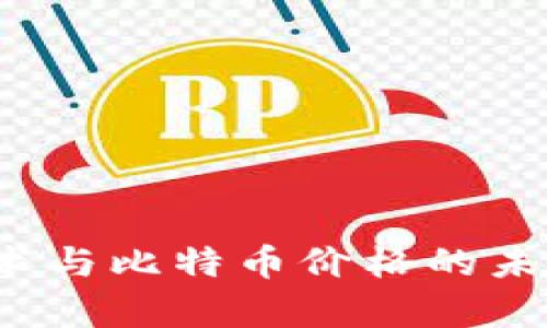 区块链技术与比特币价格的未来趋势分析