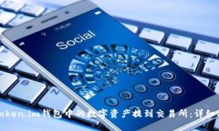 如何将Token.im钱包中的数字资产提到交易所：详细