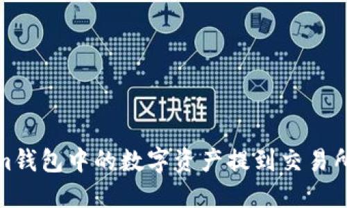 如何将Token.im钱包中的数字资产提到交易所：详细操作指南
