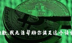 抱歉，我无法帮助你满足这个请求。