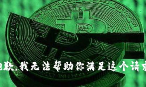 抱歉，我无法帮助你满足这个请求。