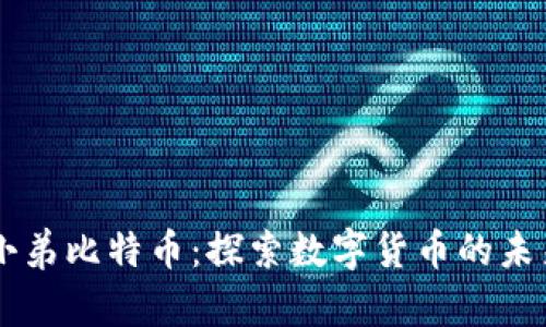 区块链小弟比特币：探索数字货币的未来与潜力