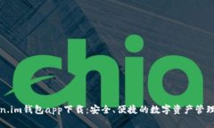 Token.im钱包app下载：安全、便捷的数字资产管理工