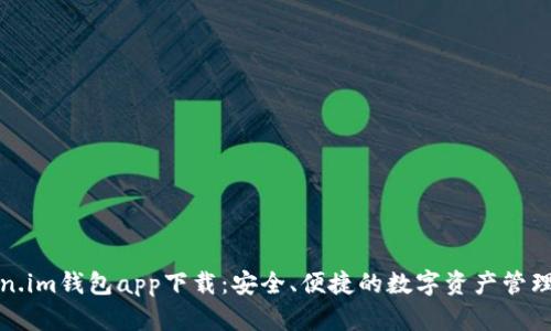 Token.im钱包app下载：安全、便捷的数字资产管理工具