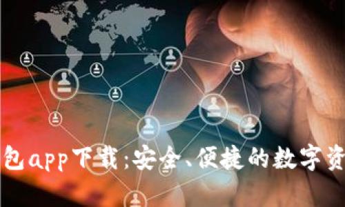 Token.im钱包app下载：安全、便捷的数字资产管理工具