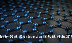 新手指南：如何使用token.im钱包进行数字资产管理