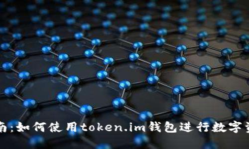 新手指南：如何使用token.im钱包进行数字资产管理
