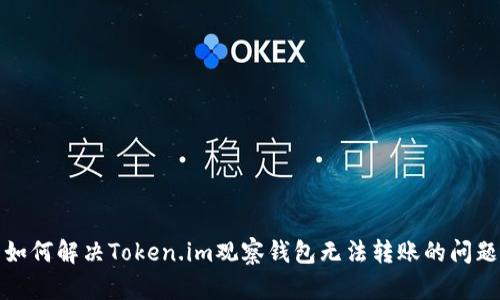 如何解决Token.im观察钱包无法转账的问题