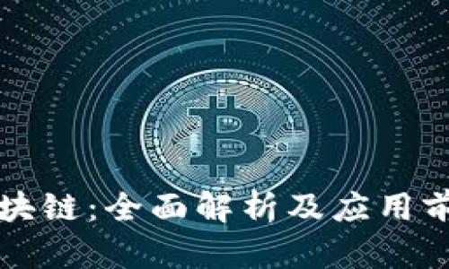 火币区块链:全面解析及应用前景展望