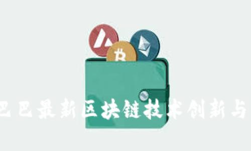 2023年阿里巴巴最新区块链技术创新与应用前景分析