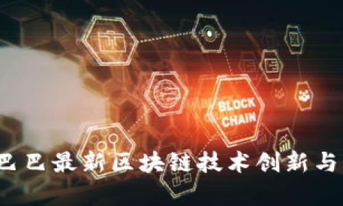 2023年阿里巴巴最新区块链技术创新与应用前景分析