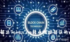 如何解决Token.im转币地址错误的问题？
