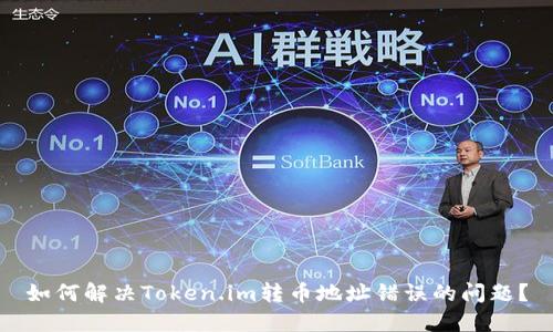如何解决Token.im转币地址错误的问题?
