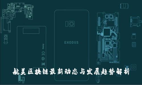 航美区块链最新动态与发展趋势解析