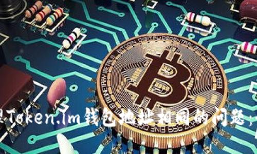 如何处理Token.im钱包地址相同的问题:全面指南