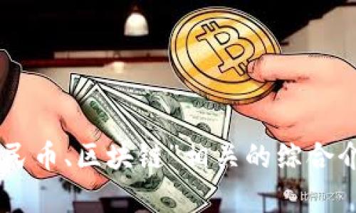 请确认以下内容：  
为了更好的提供内容，请确认您需要的是关于“数学、人民币、区块链”相关的综合介绍吗？同时您对的和关键词有无特定要求或风格偏好？