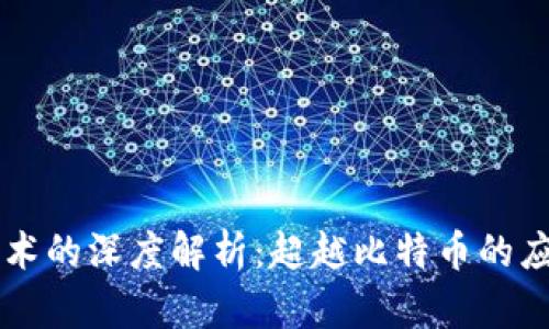 区块链技术的深度解析:超越比特币的应用与潜力
