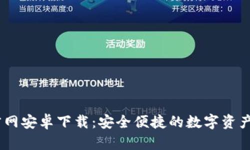 IM钱包官网安卓下载:安全便捷的数字资产管理平台