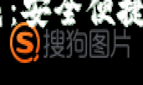 IM钱包官网安卓下载:安全便捷的数字资产管理平台