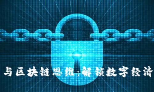 比特币与区块链思维:解锁数字经济的未来
