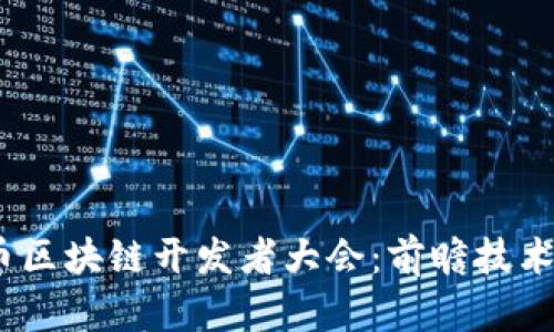2023比特币区块链开发者大会:前瞻技术与行业趋势